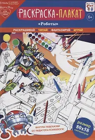 Купить Раскраска-плакат "Роботы" — Фото №1