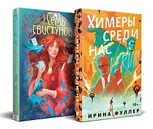 Купить Миры Ирины Фуллер (комплект из двух книг: Химеры среди нас+Последняя из рода Мун: Семь свистунов. Неистовый гон) — Фото №1