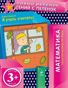Купить Я учусь считать! : многоразовая тетрадь — Фото №1