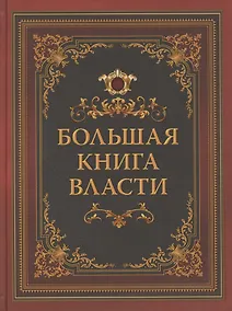 Купить Большая книга власти — Фото №1