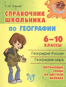Купить Справочник школьника по географии.  6 - 10 классы — Фото №1