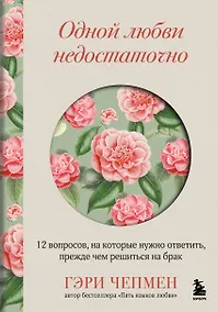 Купить Одной любви недостаточно. 12 вопросов, на которые нужно ответить, прежде чем решиться на брак — Фото №1