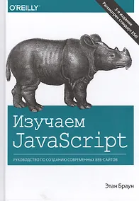 Купить Изучаем JavaScript: руководство по созданию современных веб-сайтов, 3-е издание — Фото №1
