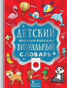 Купить Детский японско-русский визуальный словарь — Фото №1