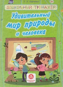 Купить Удивительный мир природы и человека. Сборник развивающих заданий д/детей ДОУ. — Фото №1