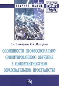Купить Особенности профессионально-ориентированного обучения в компетентностном образовательном пространстве : монография — Фото №1
