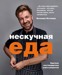 Купить Нескучная еда. Краткая нестандартная книга рецептов — Фото №1