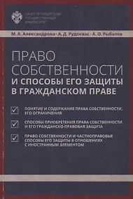 Купить Право собственности и способы его защиты в гражданском праве: учебное пособие — Фото №1