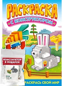 Купить Раскраска с конструктором. Кролик — Фото №1