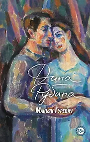 Купить Маньяк Гуревич — Фото №1