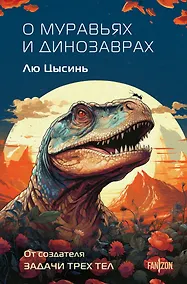 Купить О муравьях и динозаврах — Фото №1