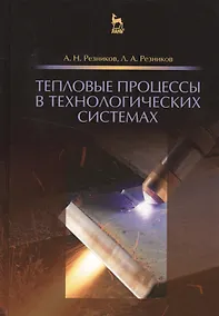 Купить Тепловые процессы в технологических системах. Учебник, 2-е изд., испр. — Фото №1