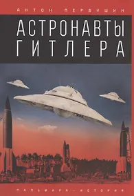 Купить Астронавты Гитлера — Фото №1