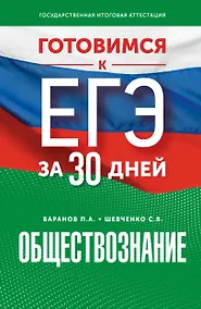 Купить Готовимся к ЕГЭ за 30 дней. Обществознание — Фото №1
