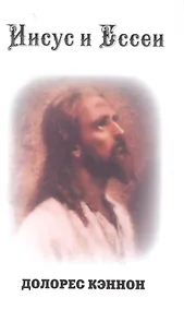 Купить Иисус и Ессеи (2 изд) Кэннон — Фото №1