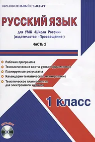Купить Русский язык. 1 класс. Для УМК "Школа России". Часть 2 (+CD) — Фото №1