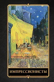 Купить Импрессионисты — Фото №1