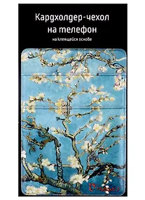 Купить Чехол для карточек на телефон Винсент Ван Гог Ветка миндаля (2 отделения) (ПВХ) (6,5х9) — Фото №1