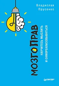Купить МозгоПрав. Научитесь мыслить и самореализовываться — Фото №1
