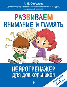 Купить Развиваем внимание и память: для детей 4-6 лет — Фото №1