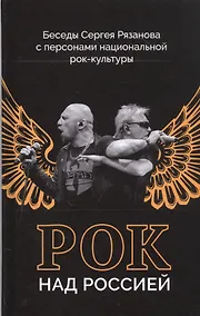 Купить Рок над Россией. Беседы Сергея Рязанова с персонами национальной рок-культуры — Фото №1