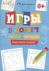 Купить Игры в дорогу, 8+ — Фото №1
