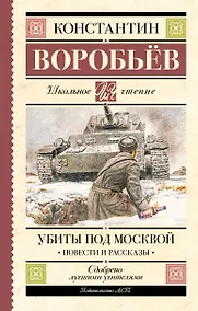Купить Убиты под Москвой. Повести и рассказы — Фото №1