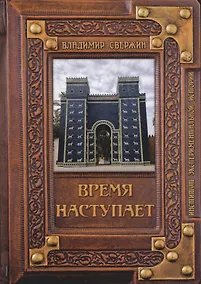 Купить Время наступает — Фото №1