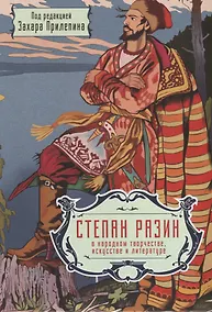 Купить Степан Разин в народном творчестве, искусстве и литературе — Фото №1