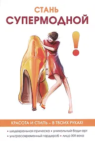 Купить Стань супермодной! — Фото №1