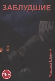 Купить Заблудшие — Фото №1