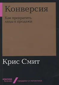 Купить Конверсия: Как превратить лиды в продажи — Фото №1