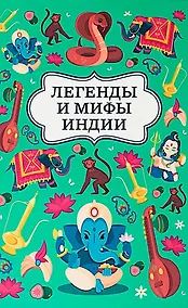 Купить Легенды и мифы Индии — Фото №1