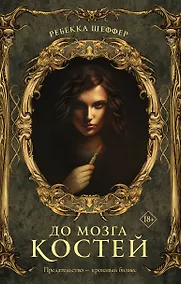 Купить До мозга костей — Фото №1