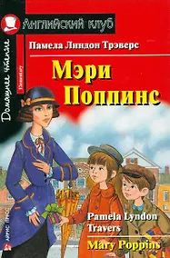 Купить Мэри Поппинс/Mary Poppins. Домашнее чтение с заданиями по ФГОС. Английский клуб — Фото №1
