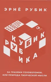 Купить Кубик Рубика: За гранями головоломки, или Природа творческой мысли — Фото №1
