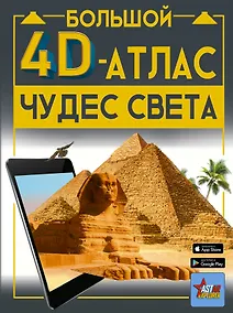 Купить Большой 4D-атлас чудес света — Фото №1
