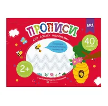 Купить Прописи для самых маленьких №2 — Фото №1