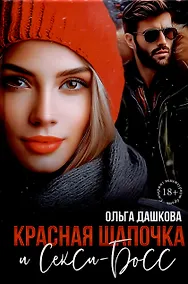 Купить Красная Шапочка и Секси-Босс — Фото №1