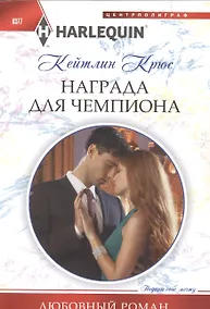 Купить Награда для чемпиона — Фото №1