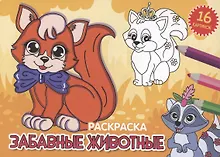 Купить РАСКРАСКИ А5 эконом. альбомные. ЗАБАВНЫЕ ЖИВОТНЫЕ — Фото №1