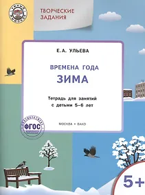 Купить Твор. зад. Времена года Зима (5+) Тетр. для зан. с детьми 5-6 л. (мУмМыш) Ульева (ФГОС) (+2 изд) — Фото №1