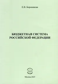 Купить Бюджетная система Российской Федерации — Фото №1