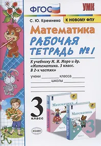 Купить Математика. 3 класс. Рабочая тетрадь №1 к учебнику М.И. Моро (14,15,16 изд) (мУМК) Кремнева (ФГОС) (к новому ФПУ) — Фото №1