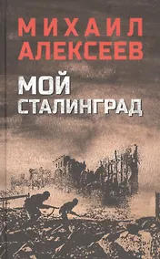 Купить Мой Сталинград — Фото №1