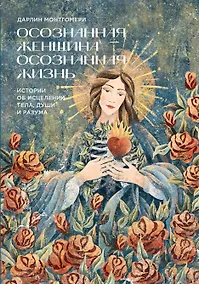 Купить Осознанная женщина — осознанная жизнь. Истории об исцелении тела, души и разума — Фото №1