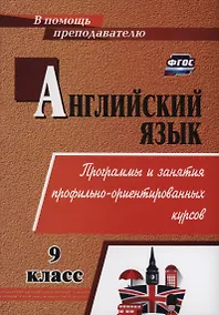 Купить Английский язык. 9 класс. Программы и занятия профильно-ориентированных курсов — Фото №1