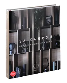 Купить За кадром. Интерьерный стилист — Фото №1