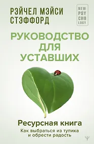 Купить Ресурсная книга. Руководство для уставших. Как выбраться из тупика и обрести радость — Фото №1