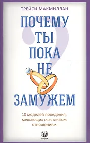 Купить Почему ты пока не замужем: 10 моделей поведения, мешающих женщине обрести счастливые отношения — Фото №1